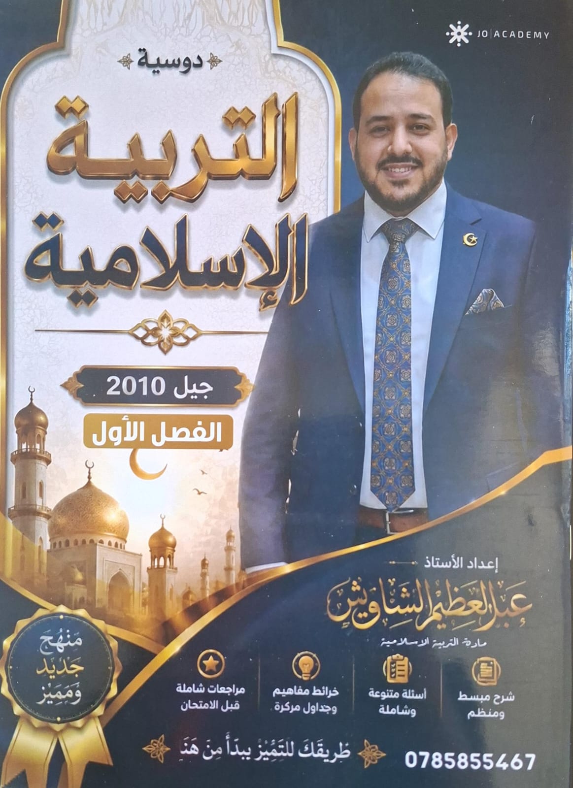 دوسية التربية الاسلامية الفصل الاول 2010 أ.عبد العظيم الشاويش